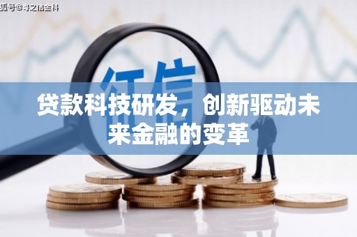 雁塔贷款科技研发，创新驱动未来金融的变革