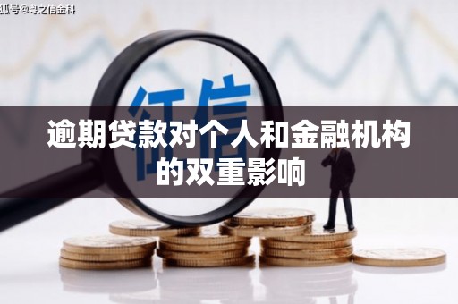 连江逾期贷款对个人和金融机构的双重影响