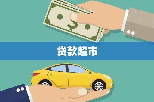 龙凤贷款超市