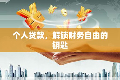祁县个人贷款，解锁财务自由的钥匙
