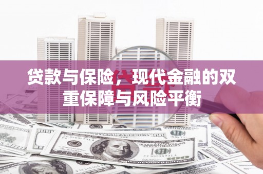 旬阳贷款与保险，现代金融的双重保障与风险平衡