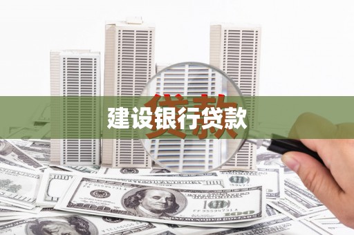 青冈建设银行贷款