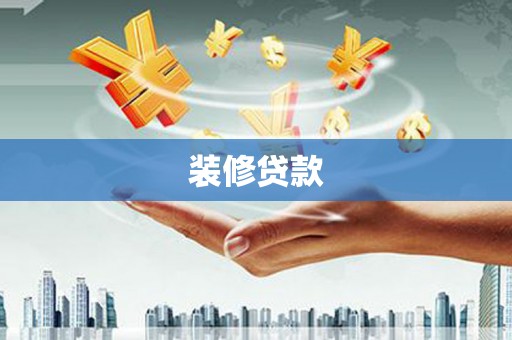 达拉特旗装修贷款