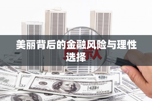 开阳美丽背后的金融风险与理性选择
