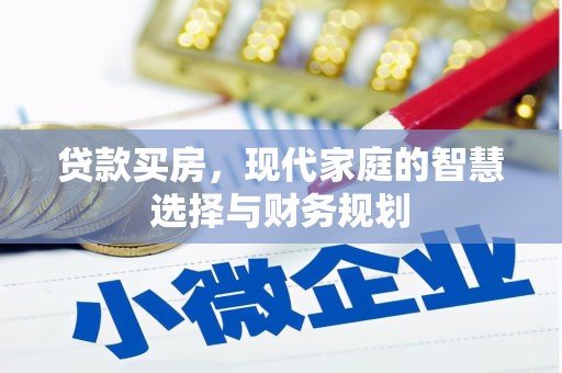 泾川贷款买房，现代家庭的智慧选择与财务规划