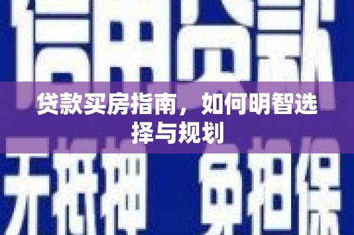 泰山贷款买房指南，如何明智选择与规划