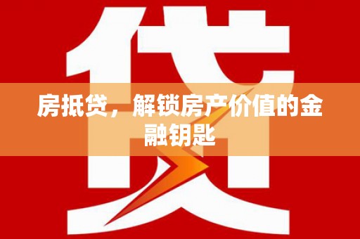 观塘房抵贷，解锁房产价值的金融钥匙