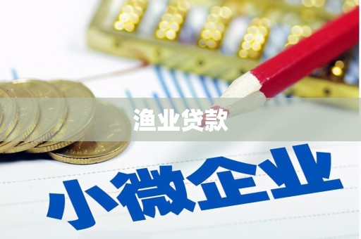 浑南渔业贷款