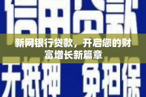 滑县新网银行贷款，开启您的财富增长新篇章