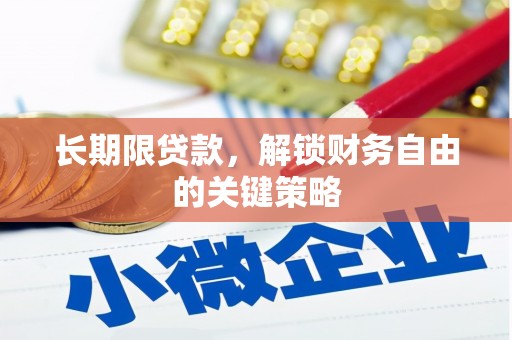 信州长期限贷款，解锁财务自由的关键策略