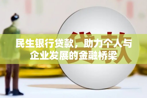 海兴民生银行贷款，助力个人与企业发展的金融桥梁