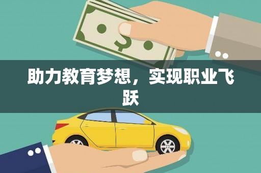 延平助力教育梦想，实现职业飞跃