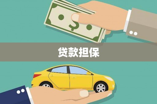 澎湖贷款担保