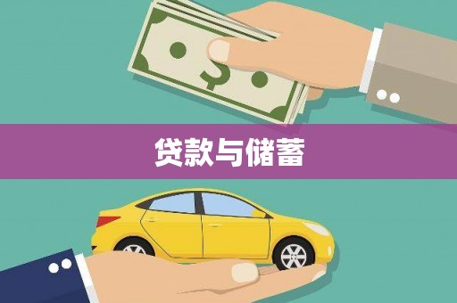 和顺贷款与储蓄