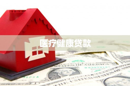 康保医疗健康贷款