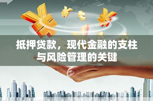 南宁抵押贷款，现代金融的支柱与风险管理的关键