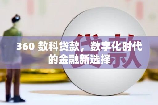 化州360 数科贷款，数字化时代的金融新选择