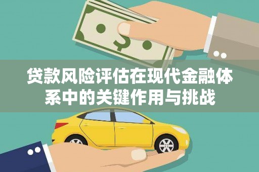 遵化贷款风险评估在现代金融体系中的关键作用与挑战