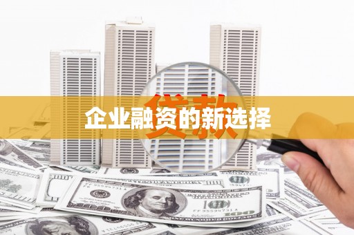 永济企业融资的新选择
