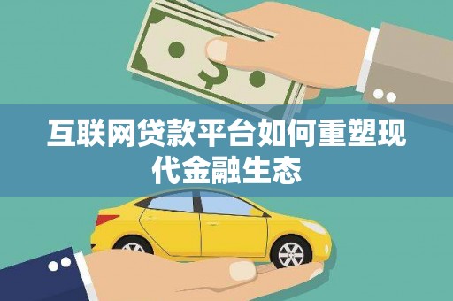 旺苍互联网贷款平台如何重塑现代金融生态