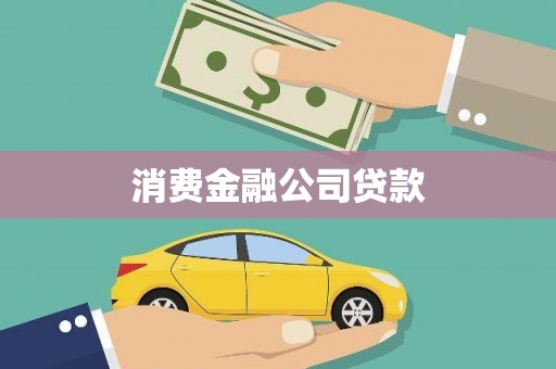 头份消费金融公司贷款