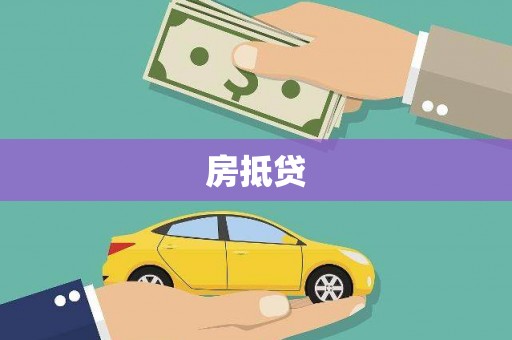卑南房抵贷