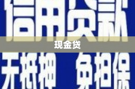 恒山现金贷