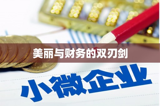 田寮美丽与财务的双刃剑