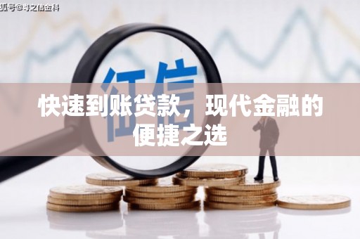 工布江达快速到账贷款，现代金融的便捷之选