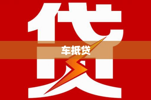 苍南车抵贷