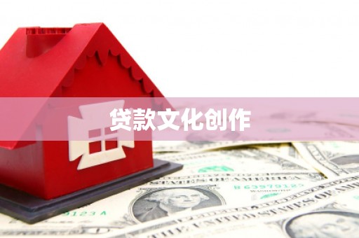 民权贷款文化创作