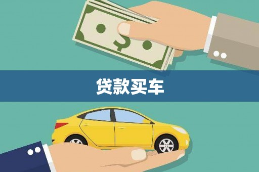 顺平贷款买车