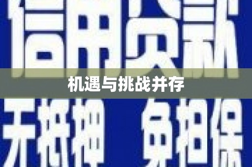 寻甸机遇与挑战并存
