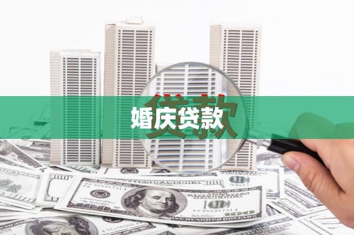 昌都婚庆贷款