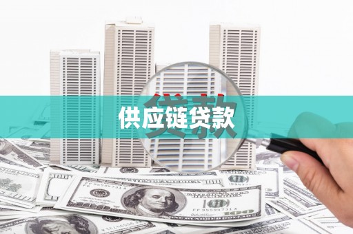 大林供应链贷款