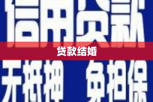 琼结贷款结婚