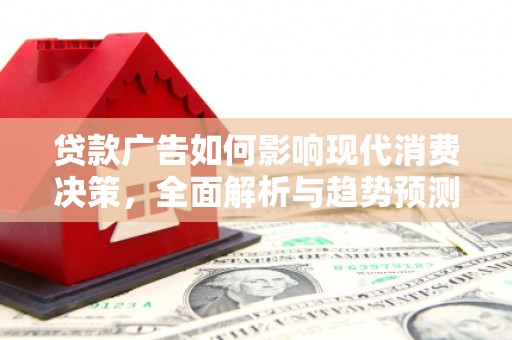 花莲贷款广告如何影响现代消费决策，全面解析与趋势预测