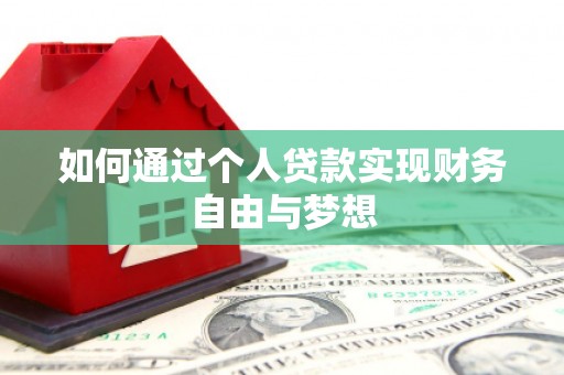 吉隆如何通过个人贷款实现财务自由与梦想