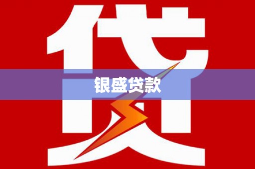 黄梅银盛贷款