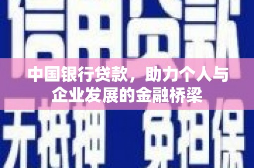 大溪中国银行贷款，助力个人与企业发展的金融桥梁