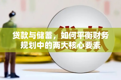 漯河贷款与储蓄，如何平衡财务规划中的两大核心要素