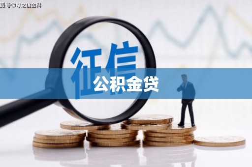 凤城公积金贷