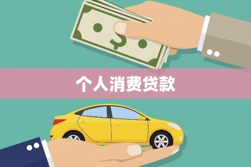 古县个人消费贷款
