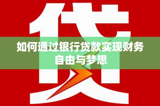 梧栖如何通过银行贷款实现财务自由与梦想