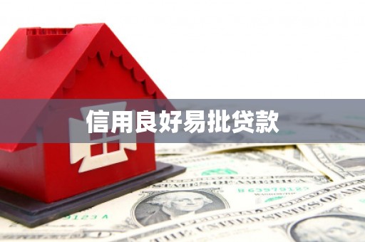 珲春信用良好易批贷款