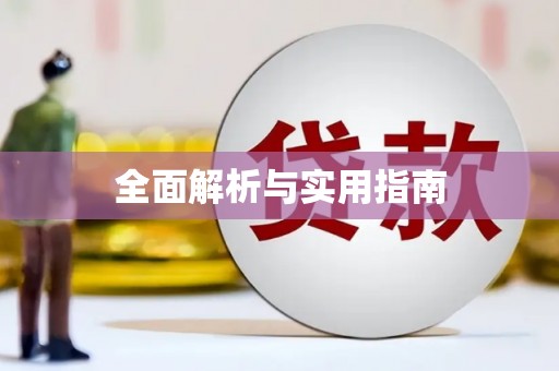 甘井子全面解析与实用指南