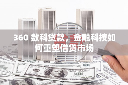 张家港360 数科贷款，金融科技如何重塑借贷市场