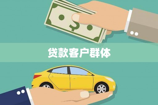 南丹贷款客户群体