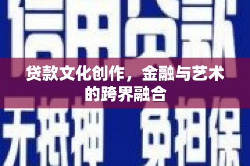 舟山新区贷款文化创作，金融与艺术的跨界融合