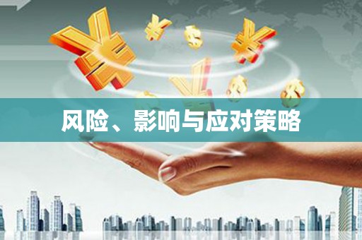 和顺风险、影响与应对策略